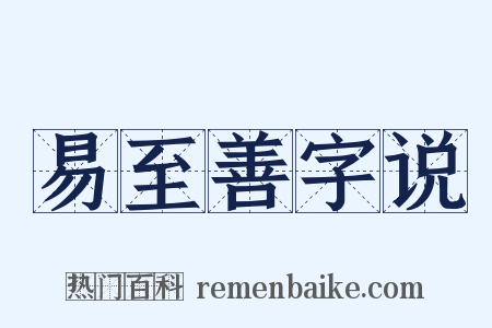 易至善字说是什么意思的图片